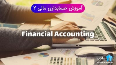 آموزش حسابداری مالی 2