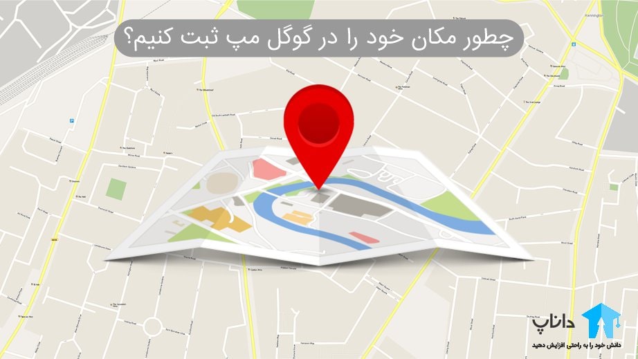 چطور مکان خود را در گوگل مپ ثبت کنیم؟
