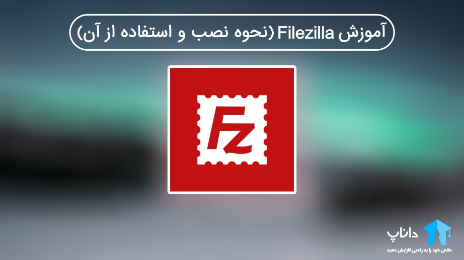 آموزش Filezilla (نحوه نصب و استفاده از آن)