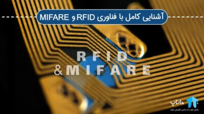 آشنایی کامل با فناوری RFID