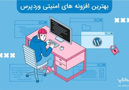 بهترین افزونه های امنیتی وردپرس