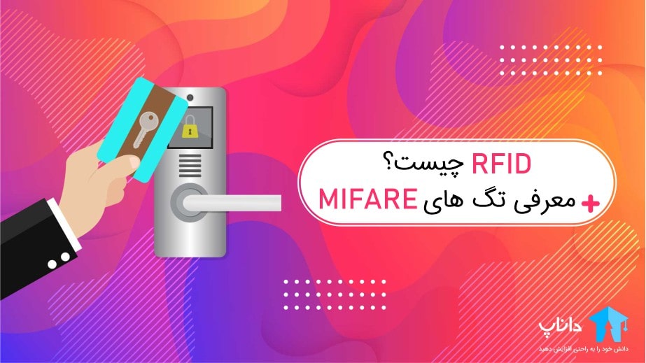 RFID چیست + معرفی تگ های MIFARE