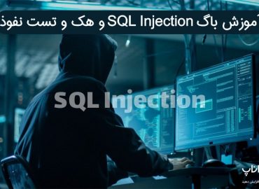 آموزش باگ SQL Injection و هک و تست نفوذ
