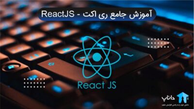 آموزش جامع ری اکت ReactJs