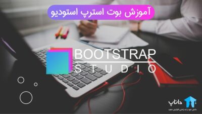 آموزش بوت استرپ استودیو Bootstrap Studio
