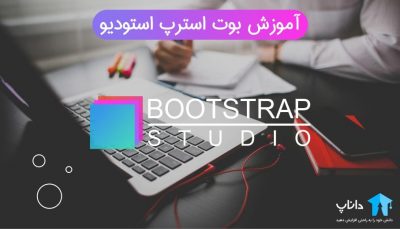 آموزش بوت استرپ استودیو Bootstrap Studio