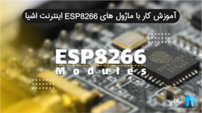 آموزش کار با ماژول های ESP8266 اینترنت اشیا