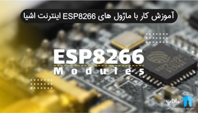 آموزش کار با ماژول های ESP8266 اینترنت اشیا