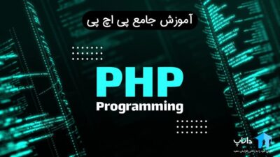 آموزش جامع پی اچ پی PHP