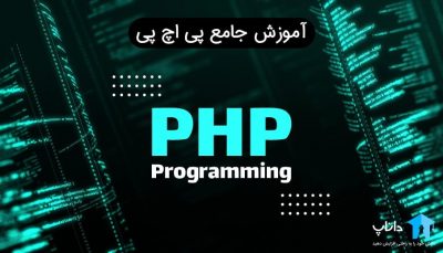 آموزش جامع پی اچ پی PHP