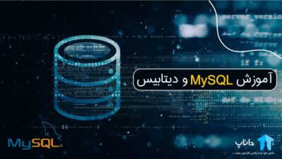آموزش MySQL و دیتابیس