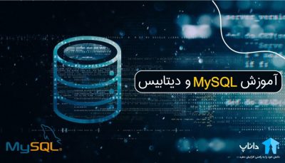 آموزش MySQL و دیتابیس