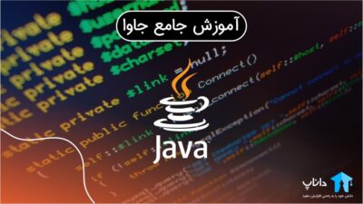 آموزش جامع جاوا Java