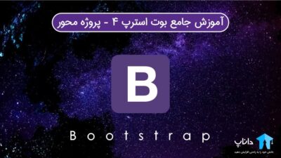 آموزش جامع بوت استرپ 4 Bootstrap