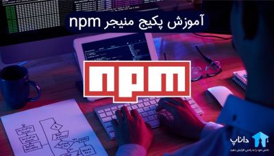 آموزش پکیج منیجر npm