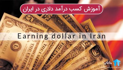 آموزش کسب درآمد دلاری در ایران