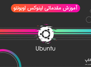 آموزش لینوکس اوبونتو Linux Ubuntu