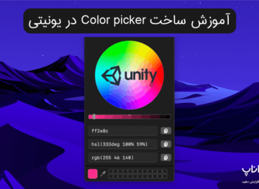 آموزش ساخت Color Picker در یونیتی
