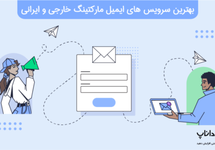 بهترین سرویس های ایمیل مارکتینگ خارجی و ایرانی