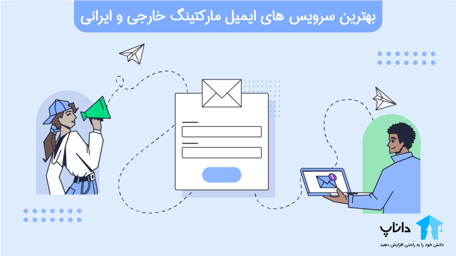 بهترین سرویس های ایمیل مارکتینگ خارجی و ایرانی