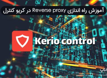 آموزش راه اندازی Reverse Proxy در کریو کنترل