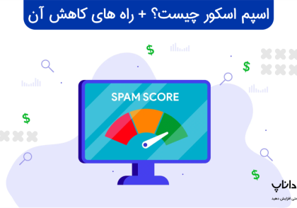 اسپم اسکور چیست؟