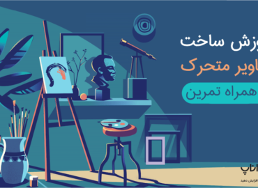 آموزش ساخت تصاویر متحرک با ایلوستریتور