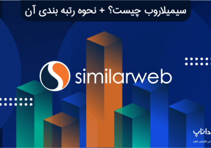 Similarweb چیست؟