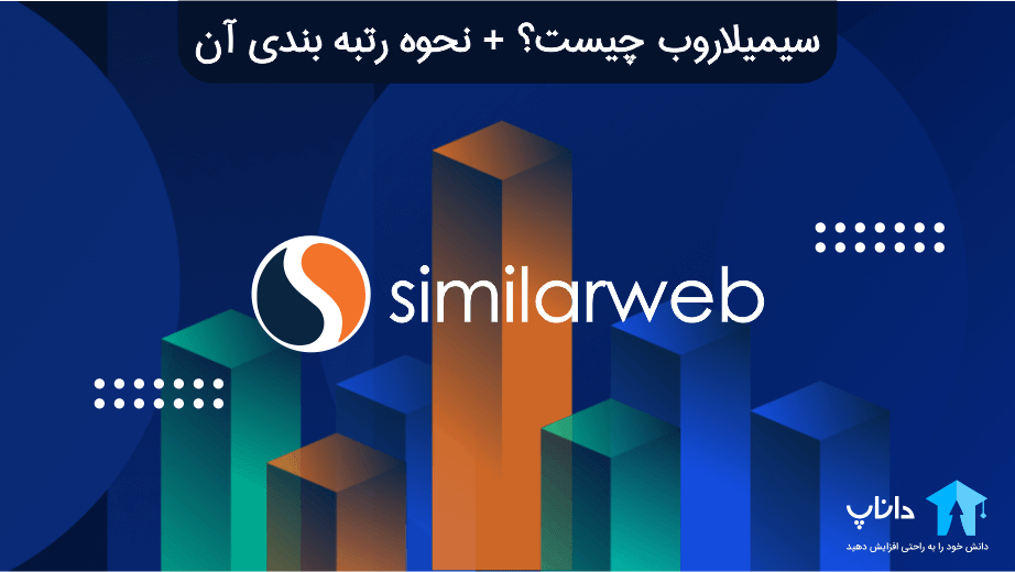 Similarweb چیست؟