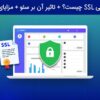 گواهینامه SSL چیست؟