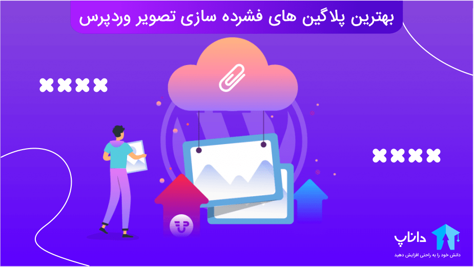 بهترین پلاگین های فشرده سازی تصویر وردپرس