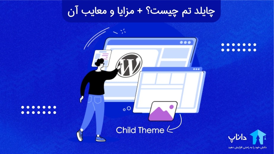 چایلد تم چیست؟ + مزایا و معایب Child Theme