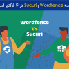 مقایسه Wordfence و Sucuri