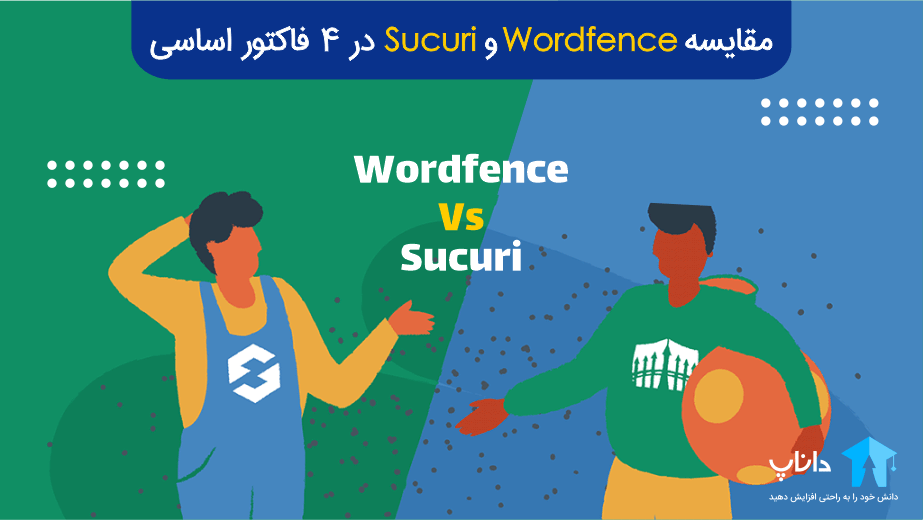 مقایسه Wordfence و Sucuri