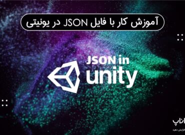 آموزش کار با فایل JSON در یونیتی