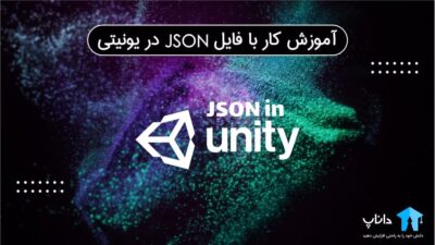 آموزش کار با فایل JSON در یونیتی