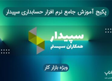 آموزش جامع نرم افزار حسابداری سپیدار
