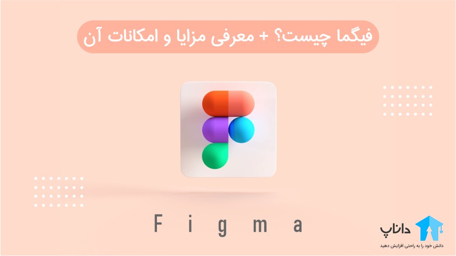 فیگما چیست؟