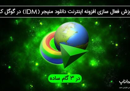 آموزش فعال سازی افزونه اینترنت دانلود منیجر (IDM) در گوگل کروم