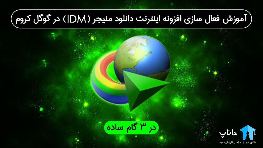 آموزش فعال سازی افزونه اینترنت دانلود منیجر (IDM) در گوگل کروم