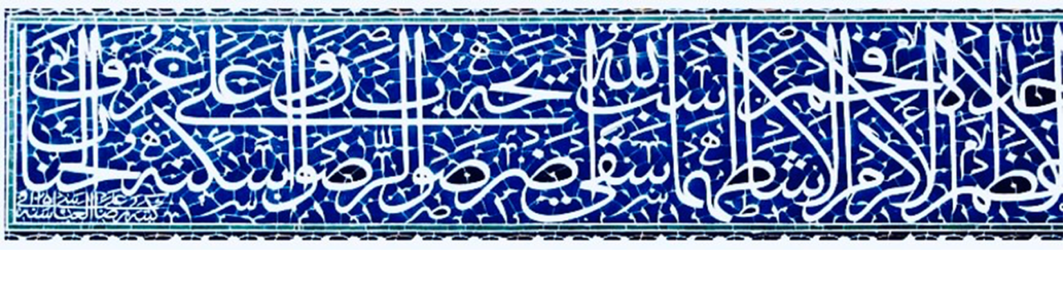 خطاطی علیرضا عباسی در مسجد شیخ لطف‌الله نمونه از کالیگرافی فارسی و عربی