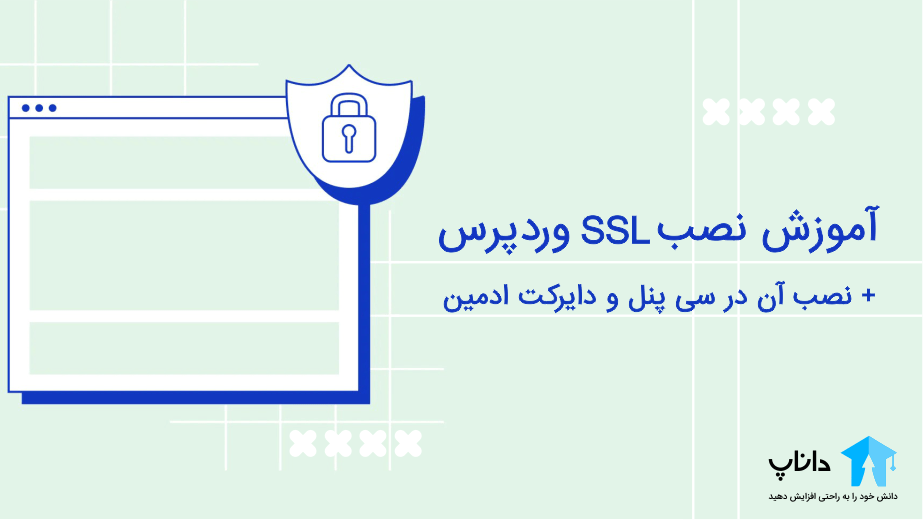 آموزش نصب SSL در وردپرس