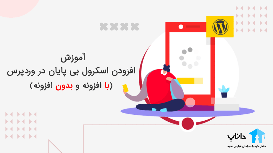 آموزش افزودن اسکرول بی پایان در وردپرس