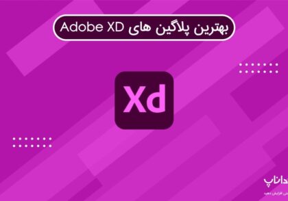 بهترین پلاگین های Adobe XD