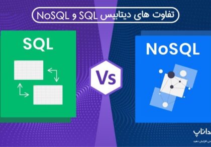 مقایسه SQL و NoSQL