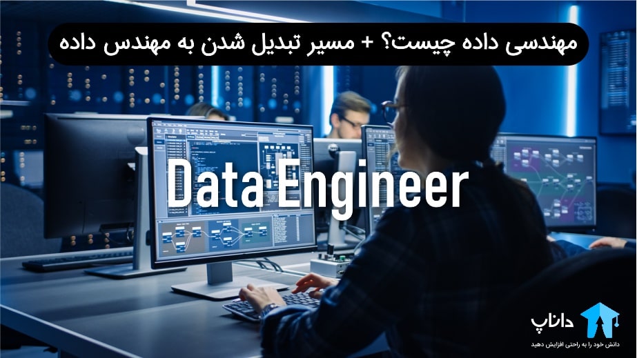 مهندسی داده چیست؟