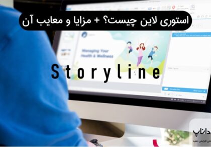 استوری لاین چیست؟ + مزایا و معایب Storyline