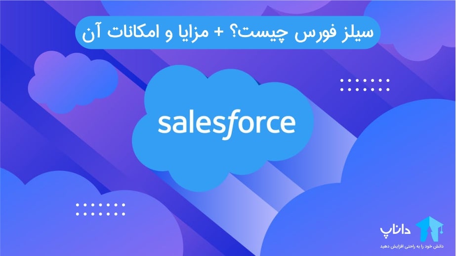 سیلز فورس Salesforce چیست؟