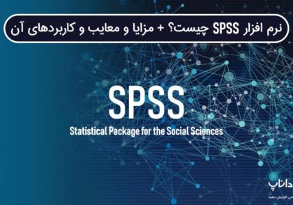 نرم‌افزار SPSS چیست؟
