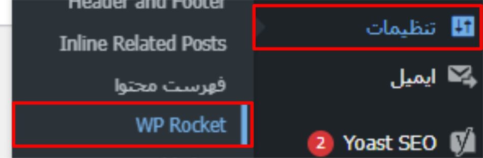 تنظیمات Wp rocket